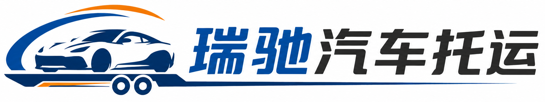 涪城区瑞驰｜汽车托运_轿车托运_私家车异地运车_新能源车辆托运